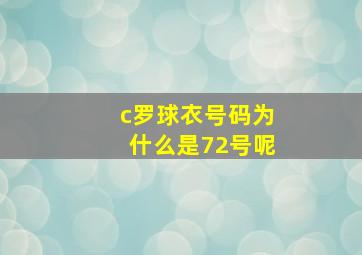 c罗球衣号码为什么是72号呢