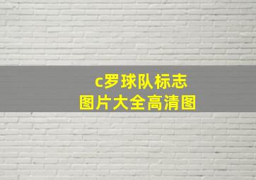 c罗球队标志图片大全高清图