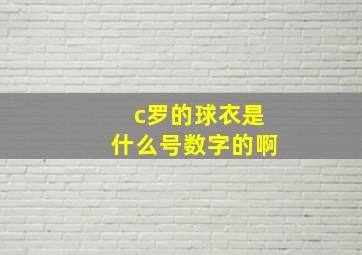 c罗的球衣是什么号数字的啊