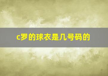 c罗的球衣是几号码的