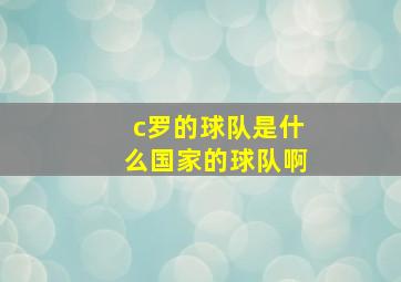 c罗的球队是什么国家的球队啊