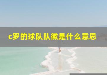 c罗的球队队徽是什么意思