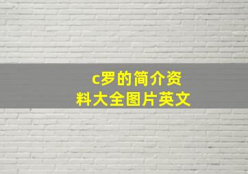 c罗的简介资料大全图片英文