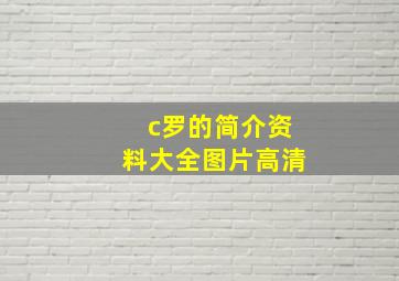 c罗的简介资料大全图片高清