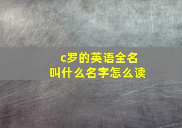 c罗的英语全名叫什么名字怎么读