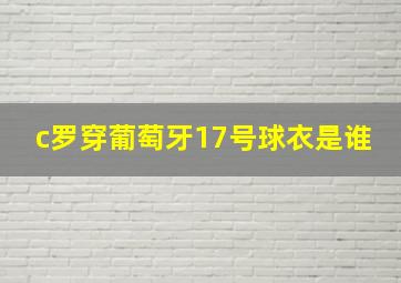 c罗穿葡萄牙17号球衣是谁