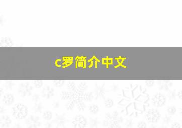 c罗简介中文