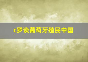 c罗谈葡萄牙殖民中国