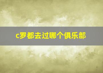 c罗都去过哪个俱乐部