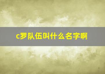 c罗队伍叫什么名字啊