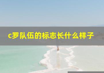 c罗队伍的标志长什么样子