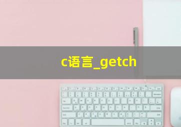 c语言_getch