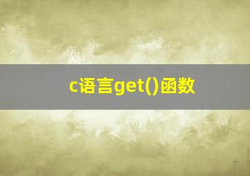 c语言get()函数