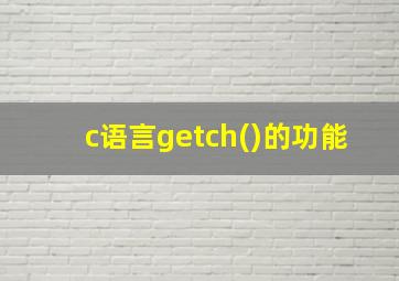 c语言getch()的功能