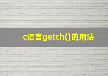 c语言getch()的用法