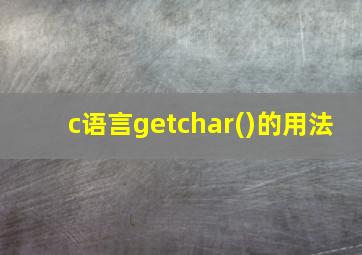 c语言getchar()的用法