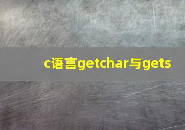 c语言getchar与gets