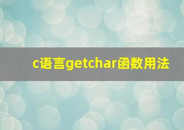 c语言getchar函数用法