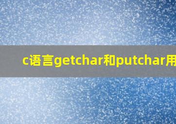 c语言getchar和putchar用法