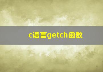 c语言getch函数