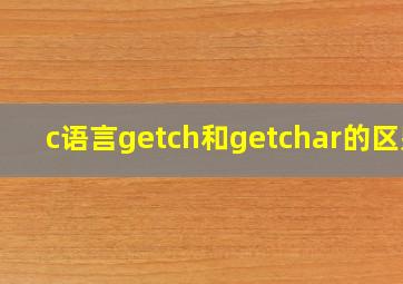 c语言getch和getchar的区别