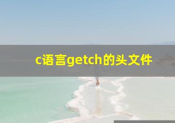 c语言getch的头文件