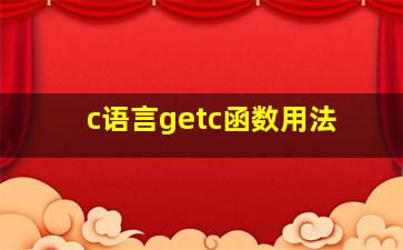 c语言getc函数用法