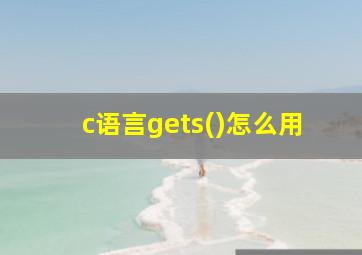 c语言gets()怎么用