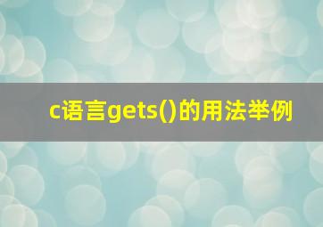 c语言gets()的用法举例