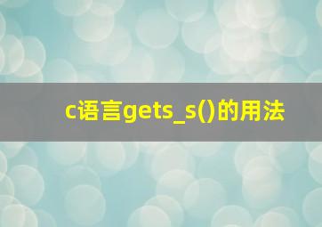 c语言gets_s()的用法