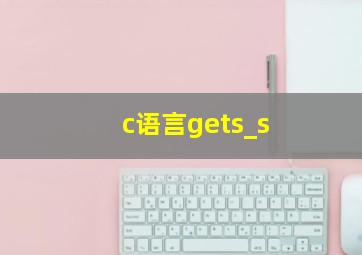 c语言gets_s