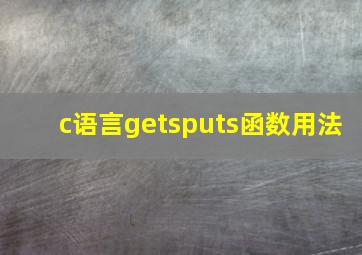 c语言getsputs函数用法