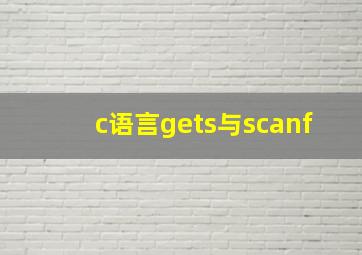 c语言gets与scanf