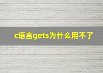 c语言gets为什么用不了