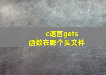 c语言gets函数在哪个头文件