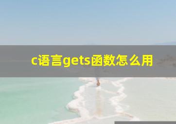 c语言gets函数怎么用