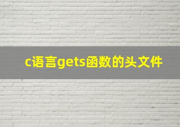 c语言gets函数的头文件