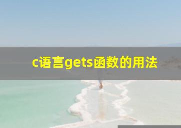 c语言gets函数的用法