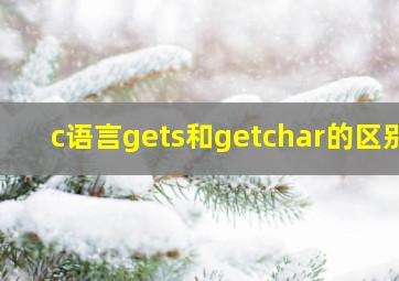 c语言gets和getchar的区别