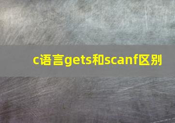 c语言gets和scanf区别