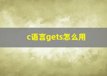 c语言gets怎么用