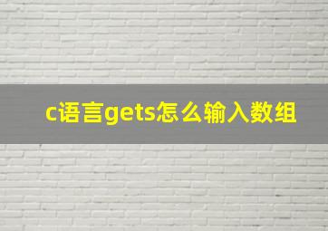 c语言gets怎么输入数组