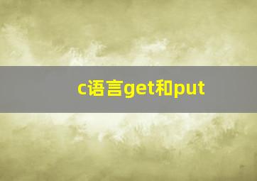 c语言get和put