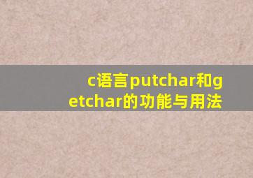 c语言putchar和getchar的功能与用法