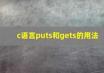 c语言puts和gets的用法