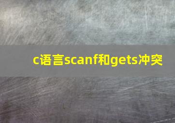 c语言scanf和gets冲突