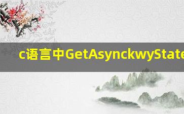 c语言中GetAsynckwyState用法