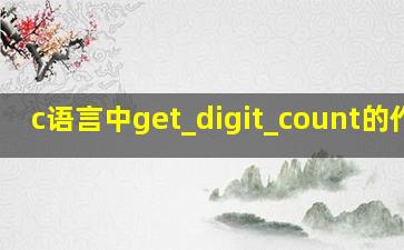 c语言中get_digit_count的作用