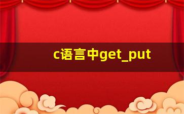 c语言中get_put