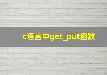 c语言中get_put函数